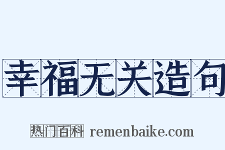 幸福无关造句是什么意思的图片